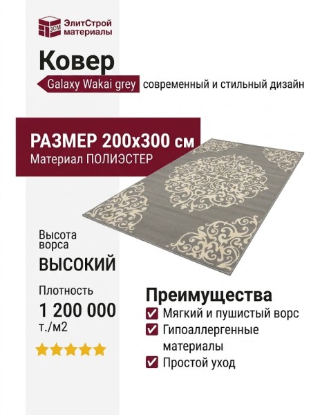 Ковер Galaxy Wakai grey 200x300