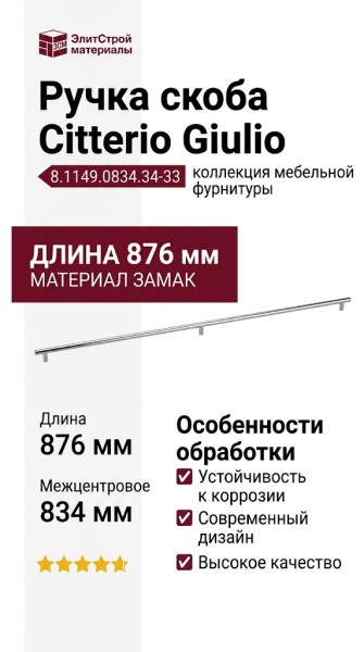 Ручка скоба Citterio Giulio 8.1149.0834.34-33, материал Замак, отделка Никель, 876*10*30 мм