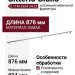 Ручка скоба Citterio Giulio 8.1149.0834.34-33, материал Замак, отделка Никель, 876*10*30 мм