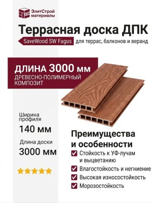 Террасная доска ДПК SaveWood, SW Fagus, Терракот