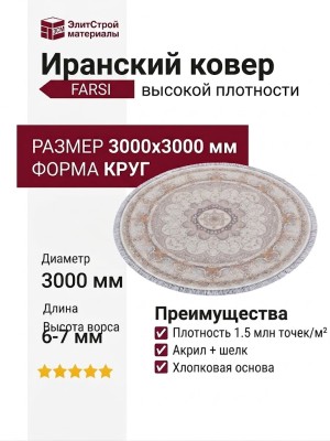 Ковер Farsi 1500 G224 cream круг 300x300