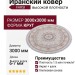 Ковер Farsi 1500 G224 cream круг 300x300