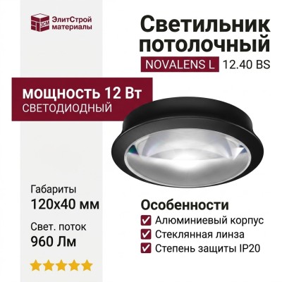 Светильник потолочный NOVALENS L 12.40 BS