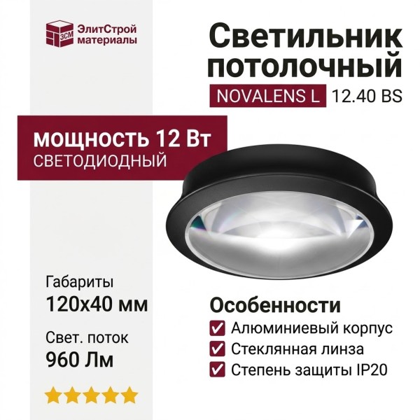 Светильник потолочный NOVALENS L 12.40 BS