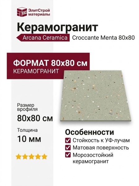 Arcana Ceramica Croccante Menta 80x80 ARC_8L66