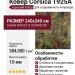 Ковер Corsica T925A 240x340
