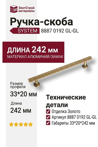 Ручка скоба SYSTEM 8887 0192 GL-GL, материал Алюминий Замак, отделка Золото, 33*20*242 мм
