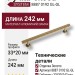 Ручка скоба SYSTEM 8887 0192 GL-GL, материал Алюминий Замак, отделка Золото, 33*20*242 мм