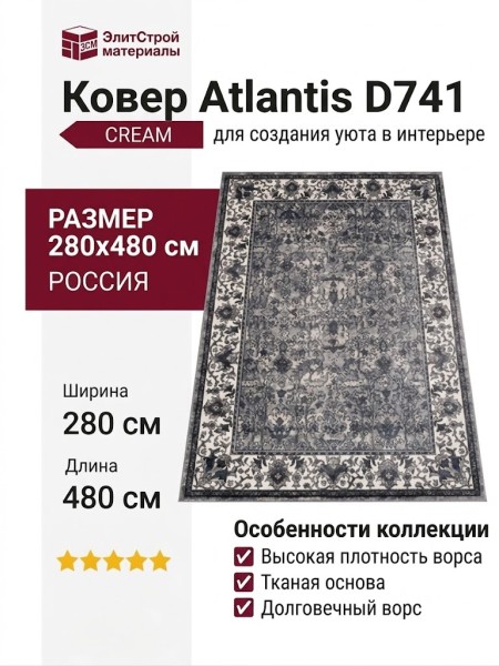 Ковер Atlantis D741 CREAM 280x480