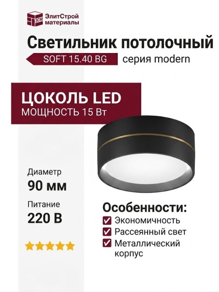 Светильник потолочный SOFT 15.40 BG