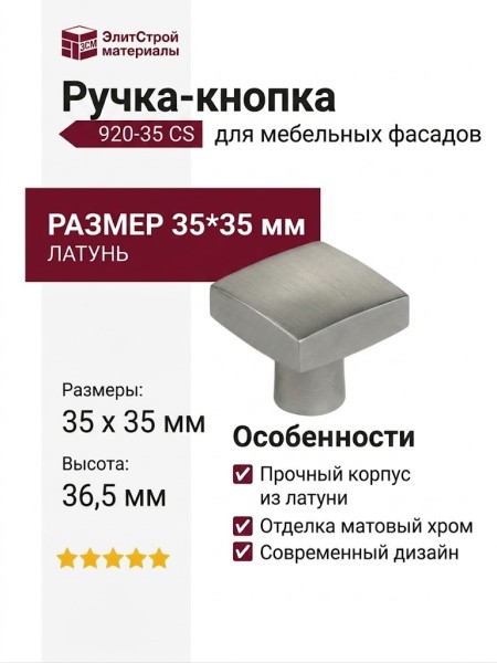 Ручка кнопка 920-35 CS, материал Латунь, отделка Хром, 35*35*36,5 мм