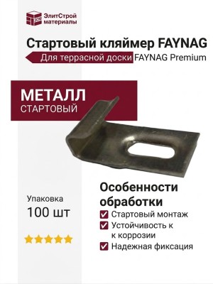 Стартовый кляймер FAYNAG