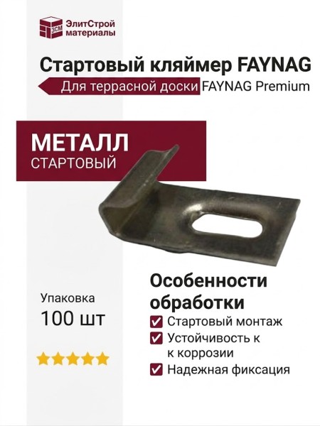 Стартовый кляймер FAYNAG