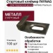 Стартовый кляймер FAYNAG