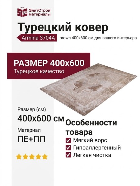 Ковер Armina 3704A brown 400x600