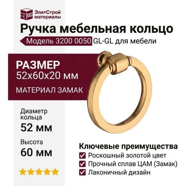 Ручка кольцо 3200 0050 GL-GL, материал Замак, отделка Золото, 20*52*D=50 мм