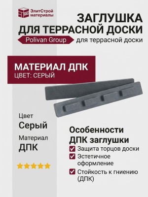 Заглушка для террасной доски Polivan Group, Цвет: Серый