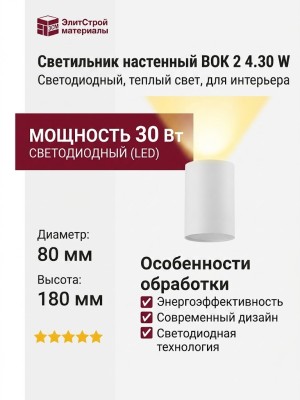 Светильник настенный BOK 2 4.30 W