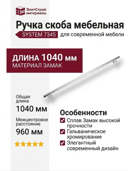 Ручка скоба SYSTEM 7345 0960 0003 CR-CR, материал Замак, отделка Хром, 34*14*1040 мм