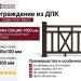Ограждение из ДПК FG6 в цвете венге