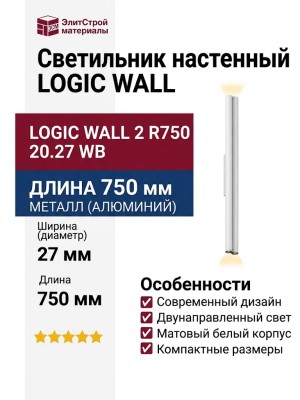 Светильник настенный LOGIC WALL 2 R750 20.27 WB