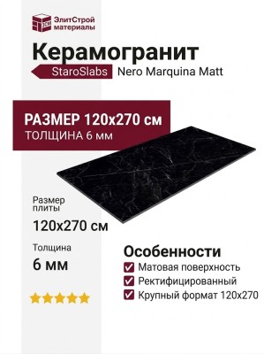 Staroslabs Matt Nero Marquina 120x270 УТ-00000973