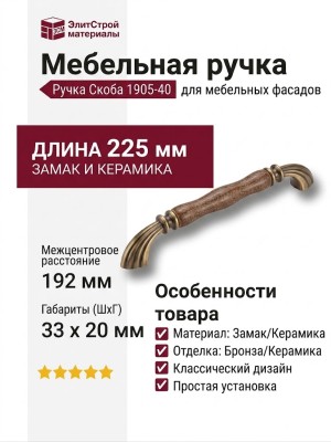 Ручка скоба 1905-40-192-L BROWN, материал Замак Керамика, отделка Бронза Керамика, 33*20*225 мм
