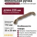 Ручка скоба 1905-40-192-L BROWN, материал Замак Керамика, отделка Бронза Керамика, 33*20*225 мм