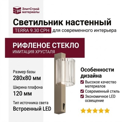 Светильник настенный TERRA 9.30 CPH
