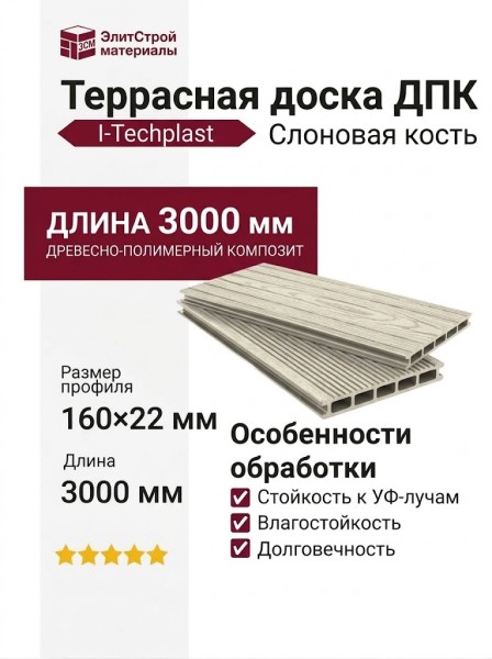 Террасная доска ДПК I-Techplast 160*22мм Слоновая кость