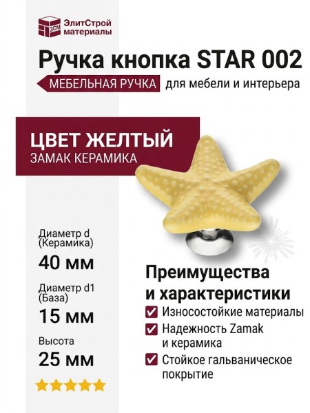 Ручка кнопка STAR 002, материал Замак Керамика, цвет Желтый, отделка Керамика Хром, 25*d=40/15 мм