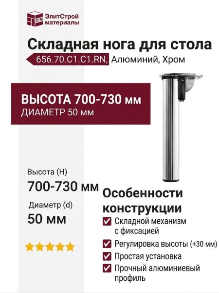 Нога для стола складная (1 шт.) 656.70.C1.C1.RN, материал Алюминий, отделка Хром, H=700-730 мм; d=50 мм