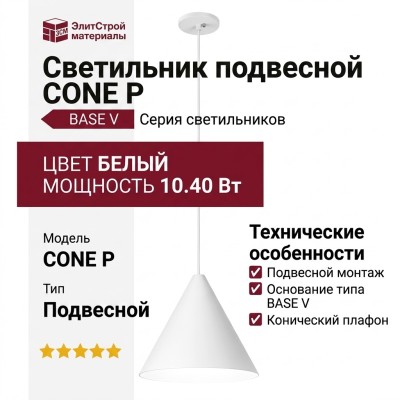 Светильник подвесной CONE P 10.40 W + BASE V