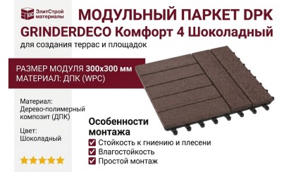 Модульный паркет DPK GRINDERDECO Комфорт 4 Шоколадный