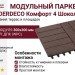 Модульный паркет DPK GRINDERDECO Комфорт 4 Шоколадный