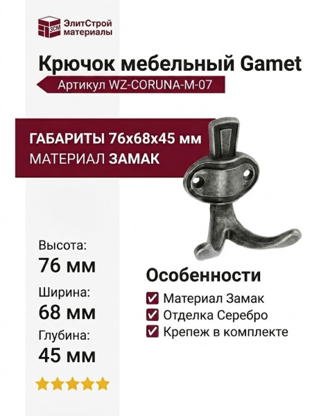 Крючок Gamet WZ-CORUNA-M-07, материал Замак, отделка Серебро, 76*68*45 мм