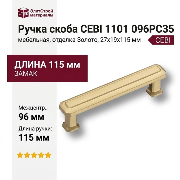 Ручка скоба CEBI 1101 096PC35, материал Замак, отделка Золото, 27*19*115 мм