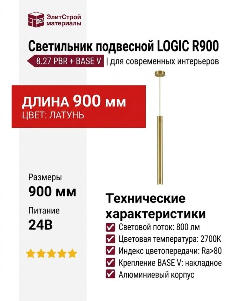Светильник подвесной LOGIC R900 8.27 PBR + BASE V