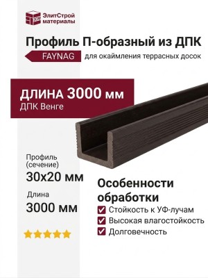 П-Профиль из ДПК FAYNAG Венге