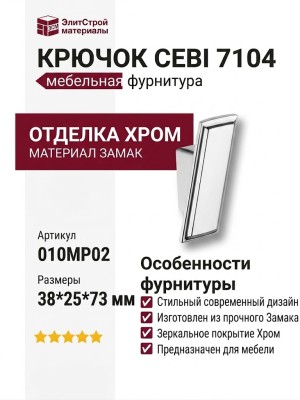 Крючок CEBI 7104 010MP02, материал Замак, отделка Хром, 38*25*73 мм
