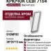 Крючок CEBI 7104 010MP02, материал Замак, отделка Хром, 38*25*73 мм