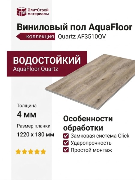 Виниловый пол AquaFloor коллекция Quartz AF3510QV