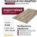 Виниловый пол AquaFloor коллекция Quartz AF3510QV