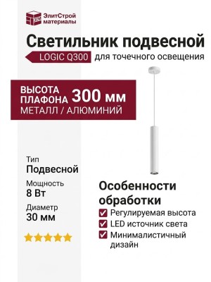 Светильник подвесной LOGIC Q300 8.27 WB + BASE F