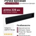 Ручка врезная 8.1183.0320.0252, материал Замак, цвет Чёрный, отделка Черный, 328*41*18 мм