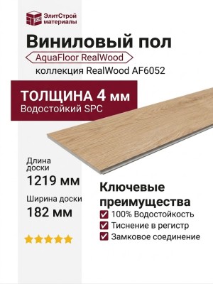 Виниловый пол AquaFloor коллекция RealWood AF6052