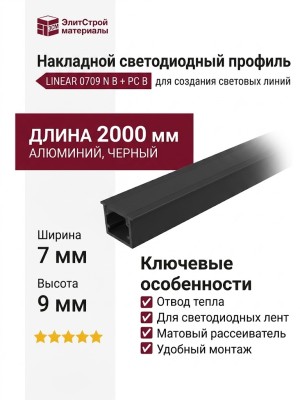Накладной светодиодный профиль LINEAR 0709 N B + PC B