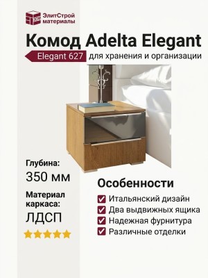 Комод Adelta Elegant 627