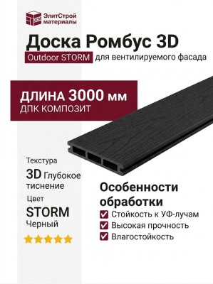 Доска Ромбус 3D ДПК Outdoor STORM, Черный