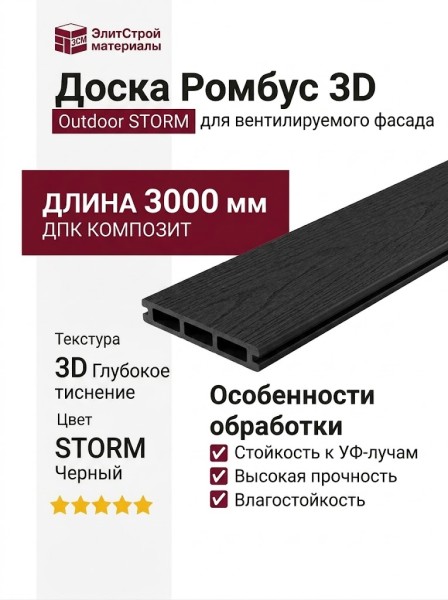 Доска Ромбус 3D ДПК Outdoor STORM, Черный